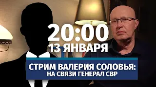 Стрим Валерия Соловья с участием генерала СВР. Ответы на вопросы. 13 января, 20:00 (по МСК)