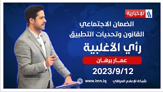 الضمان الاجتماعي.. القانون وتحديات التطبيق في رأي الأغلبية مع عمار برهان