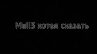 Mull3 хотел сказать текст песни|