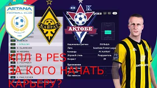 КПЛ В PES 2021/ЗА КОГО НАЧАТЬ КАРЬЕРУ?