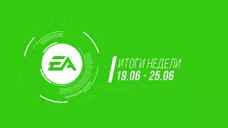 EA — Итоги недели №19