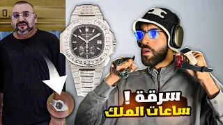 سرقة ساعات الملك من داخل القصر !