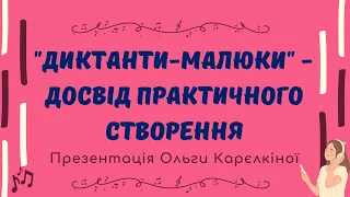 "Диктанти-малюки - досвід практичного створення".  "Мистецький форум".  26.02.2023 р.