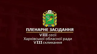 Пленарне засідання VIII сесії Харківської обласної ради VIII скликання