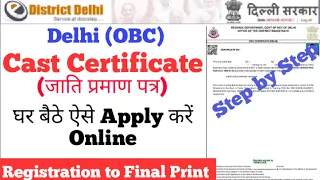 How to Apply OBC Cast Certificate in Delhi | Delhi OBC Certificate kaise banaye Online (2022)