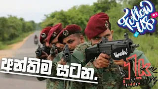 අන්තිම සටන Sri Lanka Army Special Forces Commando Special Training Last Attack In Wanni Sri Lanka
