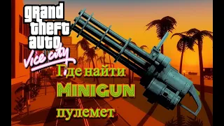 Где найти Minigun  пулемет в GTA Vice City
