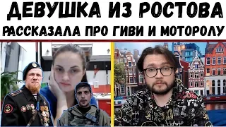 Девушка из Ростова рассказала про Моторолу и Гиви