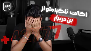 باز اکانت های تلگرام داره بن میشه ! این حرکتو بزن... !؟