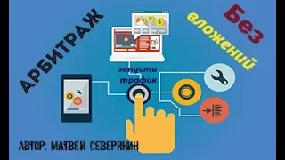 Заработай свои первые 10000 рублей за 1 месяц на арбитраже!