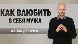 Как влюбить в себя мужа - Данил Деличев