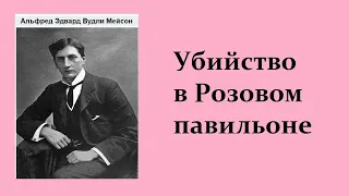 Альфред Мейсон. Убийство в Розовом павильоне. Аудиокнига.