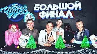 БОЛЕ ЧУДЕС - БОЛЬШОЙ ФИНАЛ