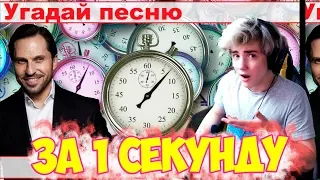 УГАДАЙ ПЕСНЮ ЗА 1 СЕКУНДУ | УГАДАЙ ПЕСНЮ ЧЕЛЛЕНДЖ | ПЕСНЯ ЗА 1 СЕКУНДУ ЧЕЛЛЕНДЖ | ТОП ПЕСНИ 2019