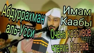 Абдуррахман аль Усси имам Каабы 🕋 читает Коран МаШаАллох