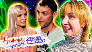 НЕМНОЖКО  РАЗВЕДЕНЫ ► ЛОВЕЛАС -  ШАЛУН ► 2 СЕЗОН ► 6 СЕРИЯ