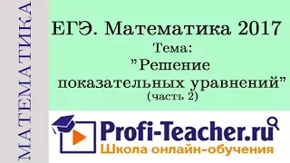 Как научиться решать показательные уравнения? Примеры и способы решения. Profi-Teacher.ru