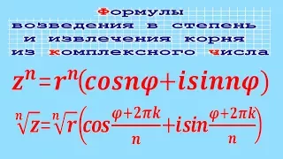 Возведение в степень и извлечение корня из комплексного числа