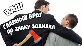 ВАШ ГЛАВНЫЙ ВРАГ ПО ЗНАКУ ЗОДИАКА