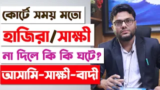 আদালতে সময় মতো হাজিরা না দিলে কি হয়? What Happens If Accused Does Not Appear In Court | CMM Court |