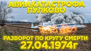 ПУЛКОВСКАЯ АВИАКАТАСТРОФА | РАЗВОРОТ ПО КРУГУ СМЕРТИ | ИЛ-18В БОРТ 75559