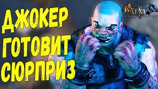 Джокер готовит новые Сюрпризы в игре Batman Arkham Asylum #6