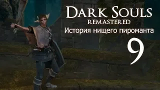 Нищий Пиромант vs Квилег Ведьма Хаоса. Неутомимый Воин [Dark Souls Remastered #9] (перезалив)