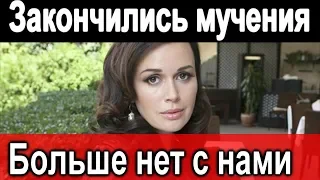 Мучения закончились  Анастасии Заворотнюк больше нет с нами