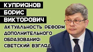 Куприянов Борис Викторович "Реформы дополнительного образования: светский взгляд"