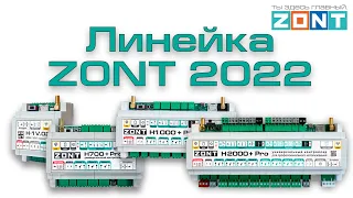 Обзор актуальной линейки ZONT 2022