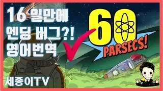 [세종이TV]60 Parsecs! 60초 후속작 16일만에 엔딩보는 버그 발견 !!! Bug report Ending in 16 days !!!