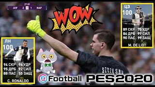 Два БИСТА по 100 🤍 Рон и Де Лигт | Селекция Ювентуса в PES 2020 Mobile