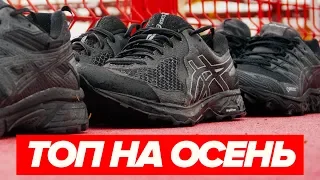 ТОП КРОССОВОК НА ОСЕНЬ ОТ ASICS. ОБЗОР ASICS FUJITRABUCO 7, GEL SONOMA 4 И GEL VENTURE 7.