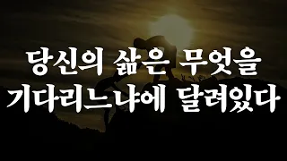 당신의 삶은 당신이 무엇을 기다리느냐에 달려있다 | 좋은글 | 인생의 지혜 | 책읽어주는여자 | 오디오북