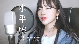 suiheisen (水平線) / back number Cover by darlim