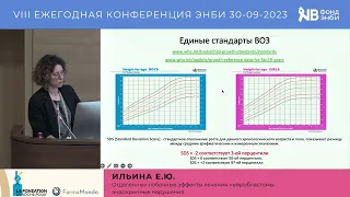 Ильина Е. Ю. "Отдаленные побочные эффекты лечения нейробластомы: эндокринные нарушения"