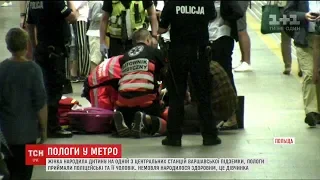 Жінка народила дитину на станції метро у Варшаві