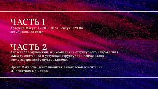 Конференция «Эпистемологические и онтологические основания психоанализа» // Первая и вторая части