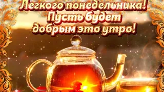 Лёгкого Понедельника!😉 Удачной рабочей недели!🤗