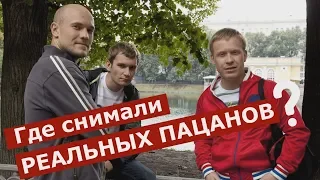 REAL BOYS where shot in Perm.