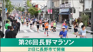 第26回長野マラソン（2024年4月21日）