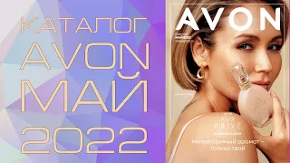 Каталог AVON 5 2022. Листаем вместе!