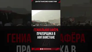 Гениальная афера двух прапорщиков