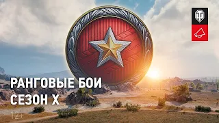 ✔РАНГОВЫЕ БОИ ✔НОВЫЙ СЕЗОН РАНГОВЫХ БОЁВ✔СТРИМ WORLD OF TANKS✔