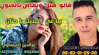 jdid Azzeddine El Aissaoui - Biya 3inik Ya Hanan (Exclusive) I عزالدين العيساوي - بيا عينيك أ حنان