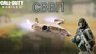 СВВП в Call of duty mobile {review} (#7)