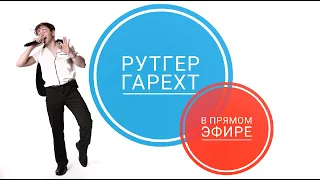 Рутгер Гарехт | В прямом эфире | 24.06.20