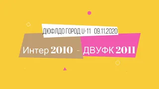Интер 2010 - ДВУФК 2011