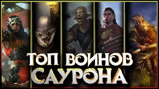 ⚔Топ воинов Саурона и Сарумана - кто из них настоящая опасность для Средиземья?⚔