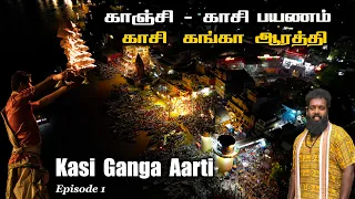 காசி யாத்திரை | மெய் சிலிர்க்கும் கங்கா ஆரத்தி | Kasi Trip| Kasi Ganga Aarti | Ep 1 | Kanchi to Kasi